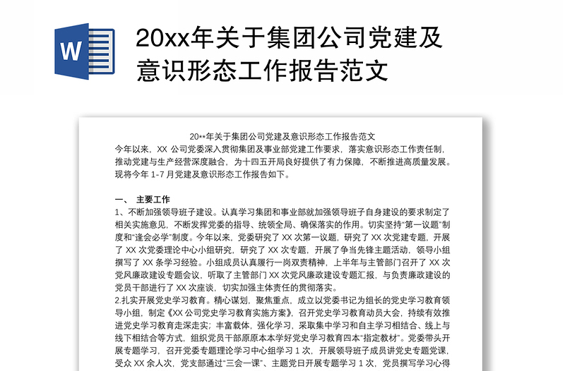 20xx年关于集团公司党建及意识形态工作报告范文