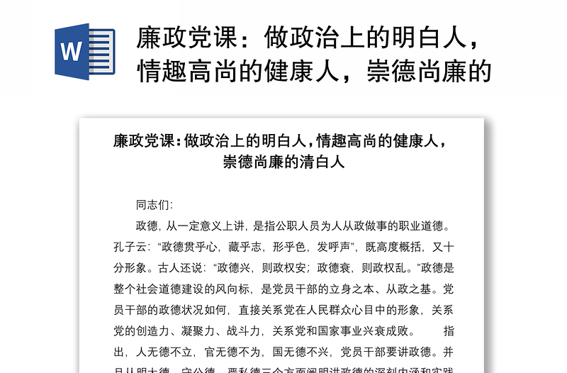 廉政党课：做政治上的明白人，情趣高尚的健康人，崇德尚廉的清白人