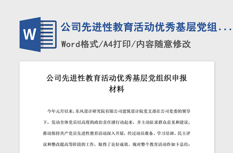 2021年公司先进性教育活动优秀基层党组织申报材料