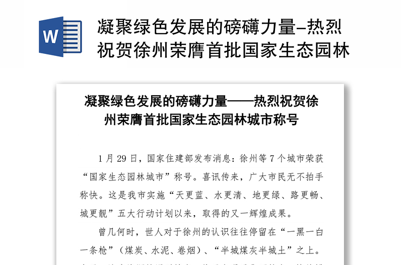 凝聚绿色发展的磅礴力量-热烈祝贺徐州荣膺首批国家生态园林城市称号