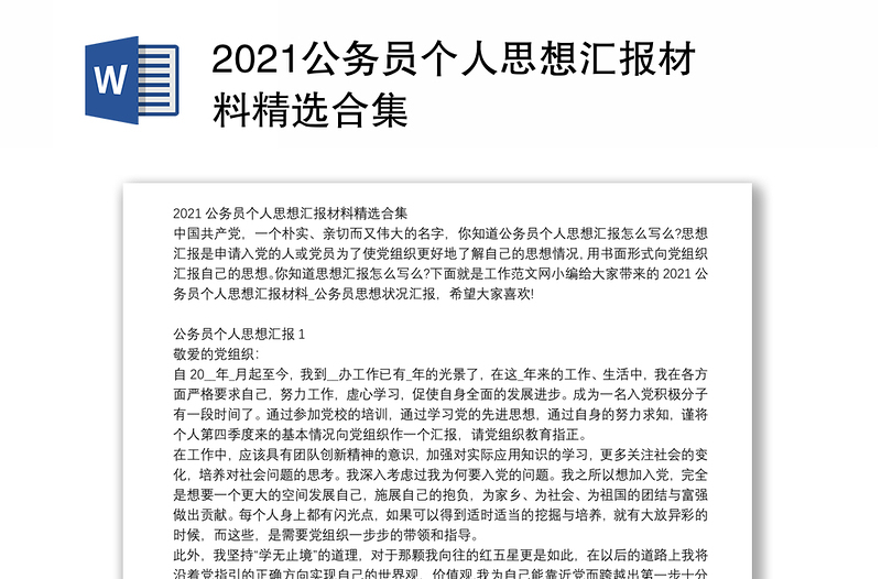 2021公务员个人思想汇报材料精选合集