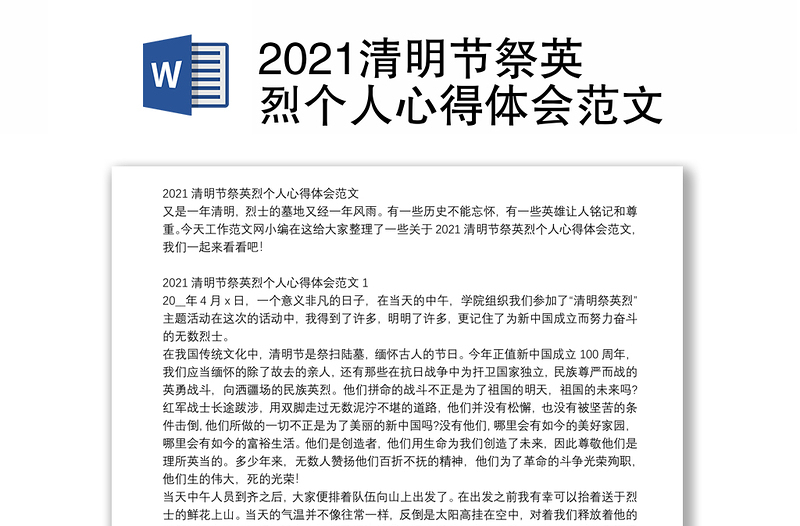 2021清明节祭英烈个人心得体会范文