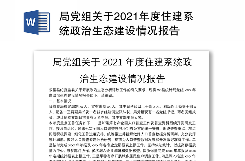 局党组关于2021年度住建系统政治生态建设情况报告