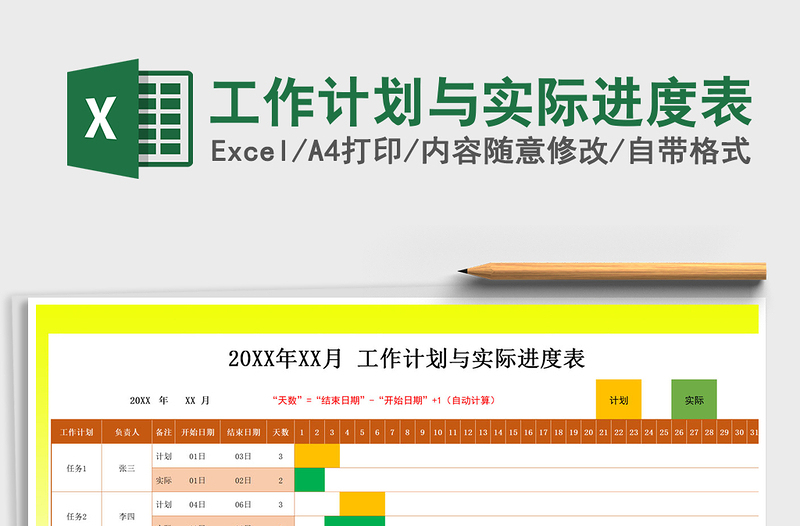 2022年工作计划与实际进度表免费下载