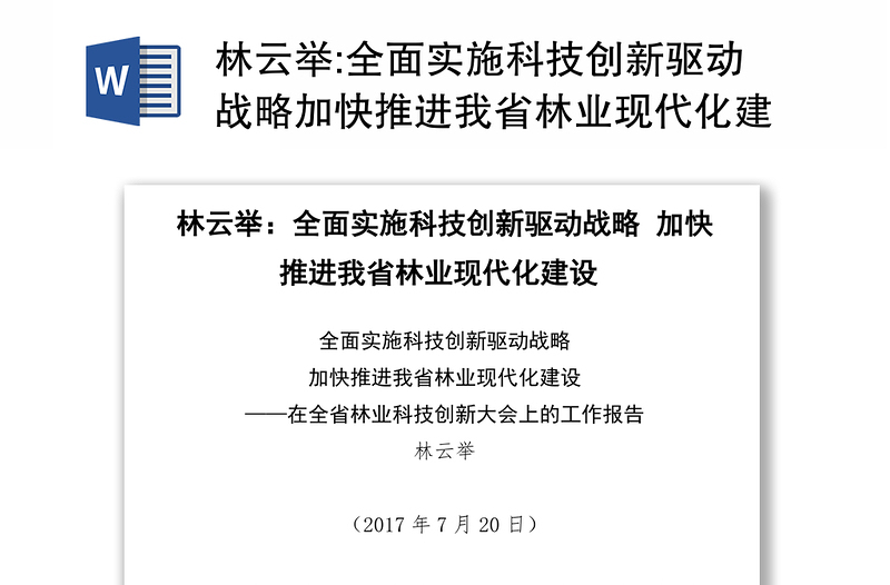 全面实施科技创新驱动战略加快推进我省林业现代化建设