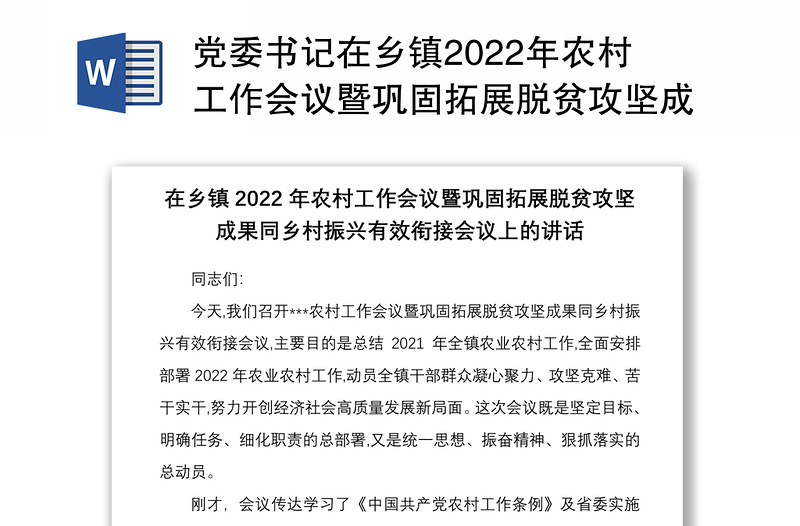 党委书记在乡镇2022年农村工作会议暨巩固拓展脱贫攻坚成果同乡村振兴有效衔接会议上的讲话