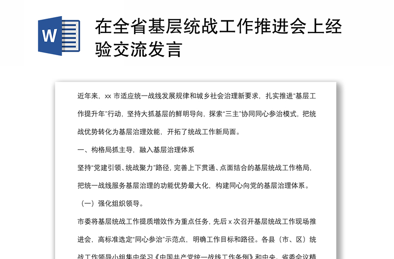 在全省基层统战工作推进会上经验交流发言