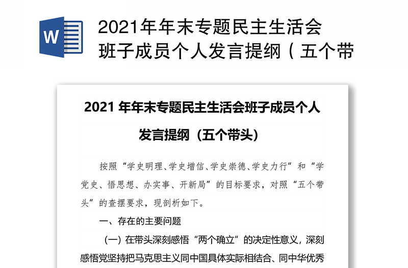 2021年年末专题民主生活会班子成员个人发言提纲（五个带头）