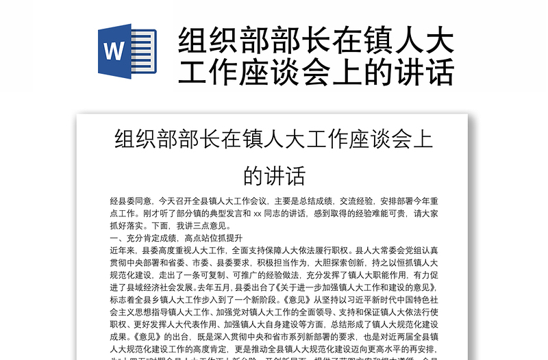 组织部部长在镇人大工作座谈会上的讲话