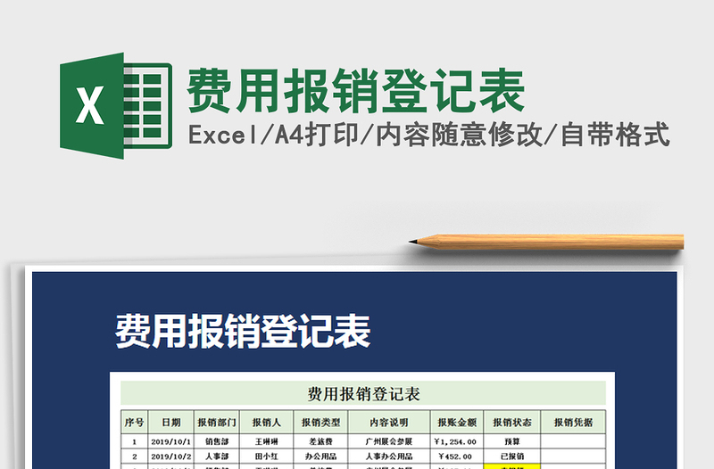 2022年费用报销登记表