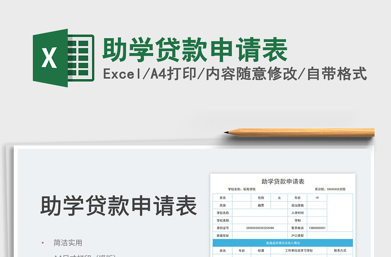 2023助学贷款申请表免费下载