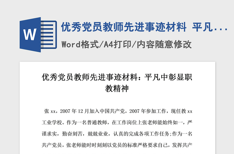 2021年优秀党员教师先进事迹材料 平凡中彰显职教精神