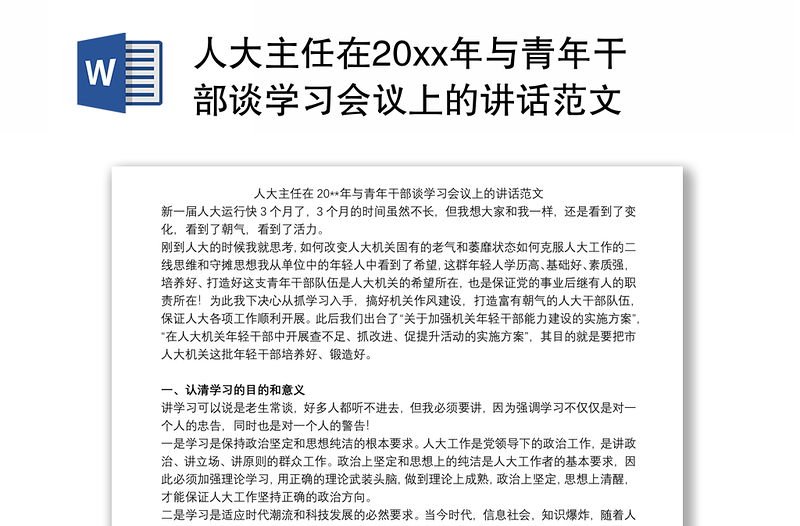 人大主任在20xx年与青年干部谈学习会议上的讲话范文