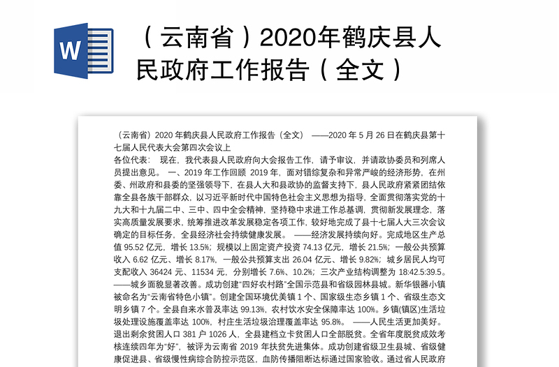 （云南省）2020年鹤庆县人民政府工作报告（全文）