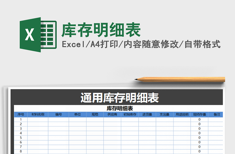 2022年库存明细表免费下载