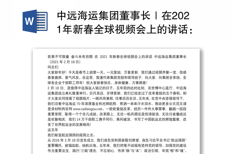 中远海运集团董事长｜在2021年新春全球视频会上的讲话：前景不可限量奋斗未有穷期