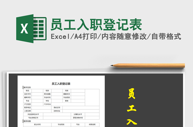 2021年员工入职登记表