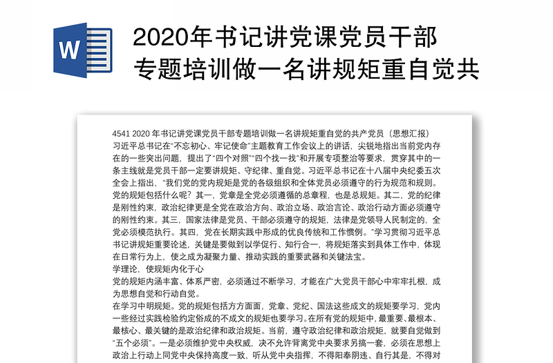 2020年书记讲党课党员干部专题培训做一名讲规矩重自觉共产党员（思想汇报）