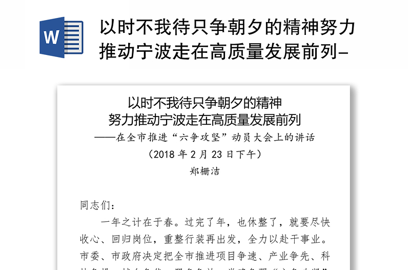 以时不我待只争朝夕的精神努力推动宁波走在高质量发展前列-郑栅洁在全市推进“六争攻坚”动员大会上的讲话