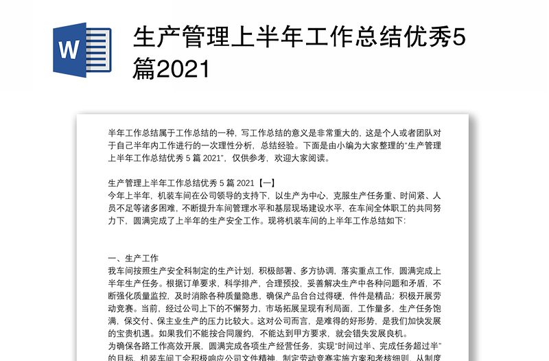 生产管理上半年工作总结优秀5篇2021