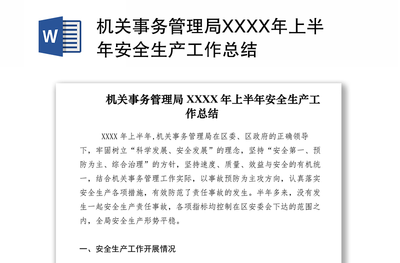 2021机关事务管理局XXXX年上半年安全生产工作总结