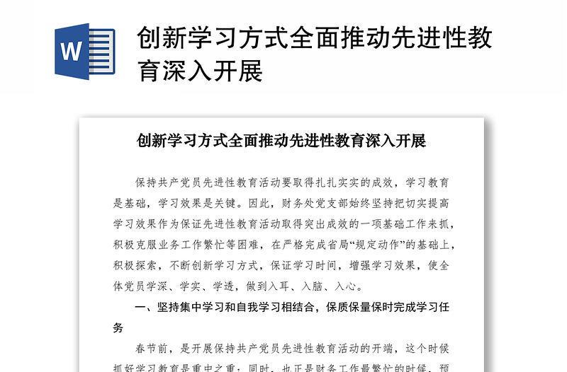 2021创新学习方式全面推动先进性教育深入开展