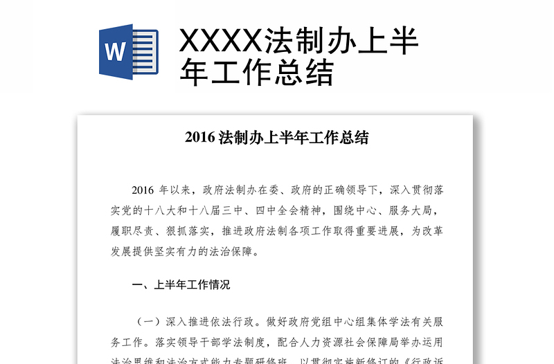 2021XXXX法制办上半年工作总结