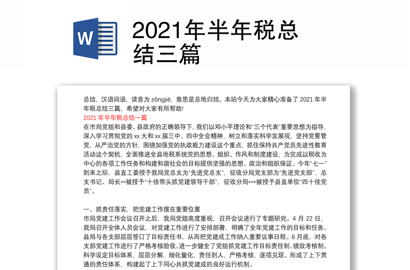 2021年半年税总结三篇