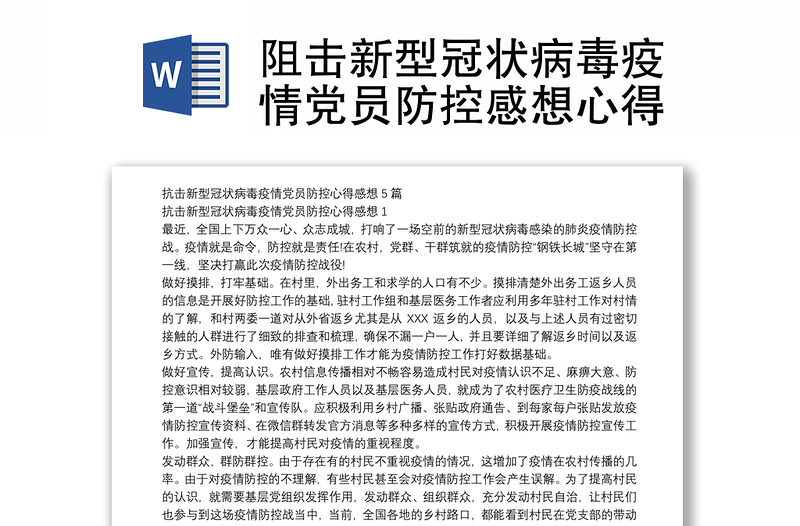 阻击新型冠状病毒疫情党员防控感想心得