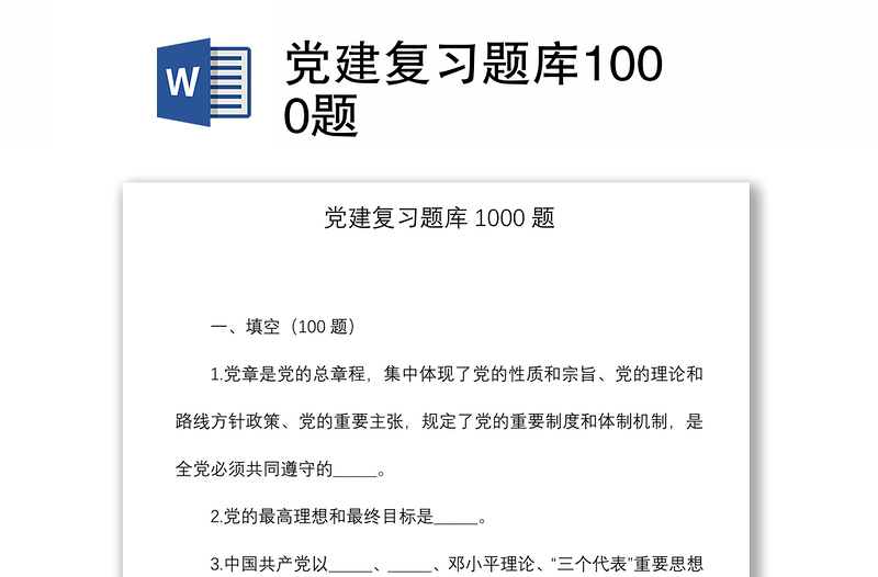 2021党建复习题库1000题