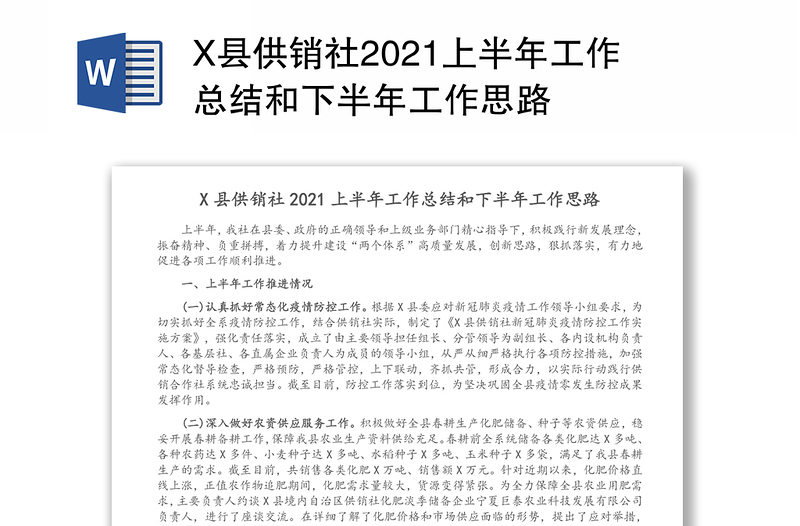 X县供销社2021上半年工作总结和下半年工作思路