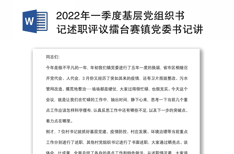 2022年一季度基层党组织书记述职评议擂台赛镇党委书记讲话