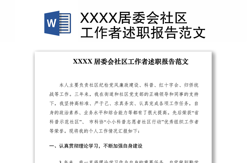 2021XXXX居委会社区工作者述职报告范文