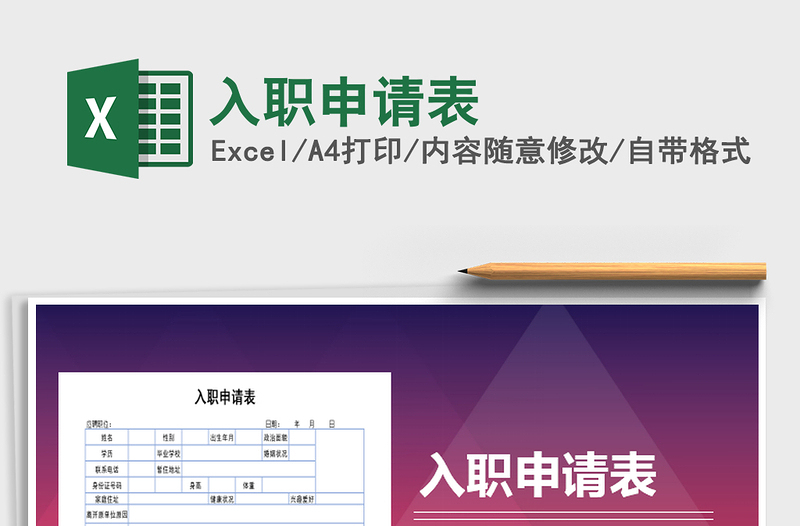 2021年入职申请表