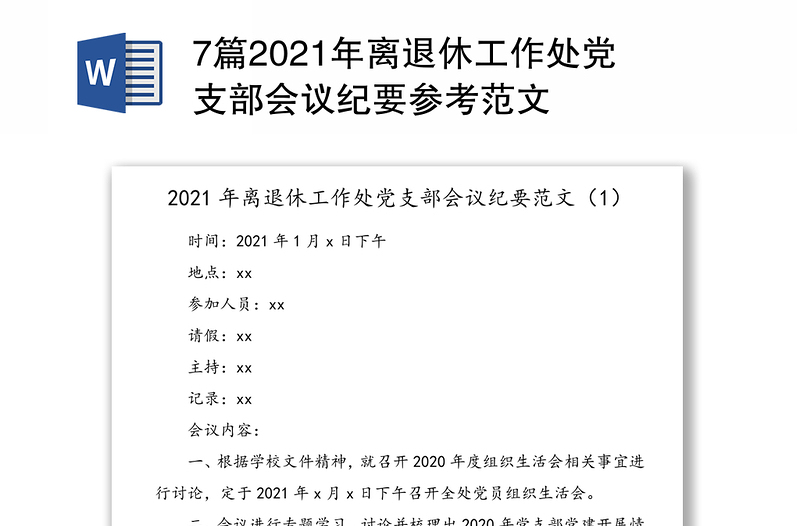 7篇2021年离退休工作处党支部会议纪要参考范文