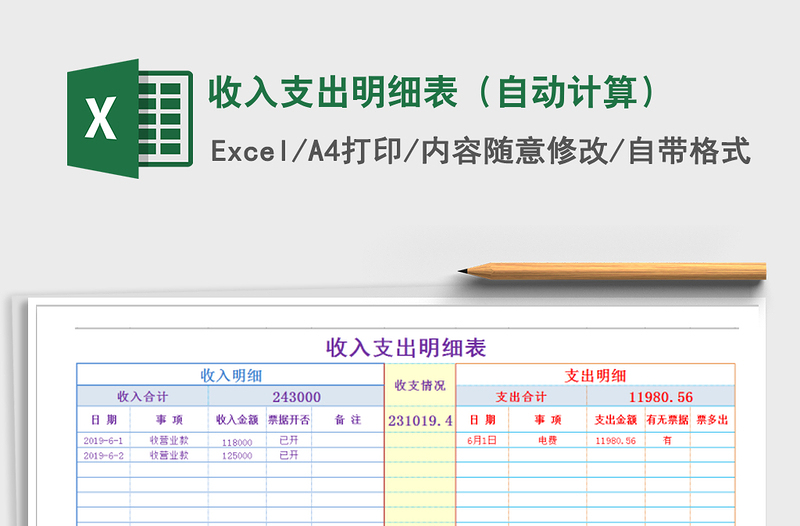 2021年收入支出明细表（自动计算）免费下载