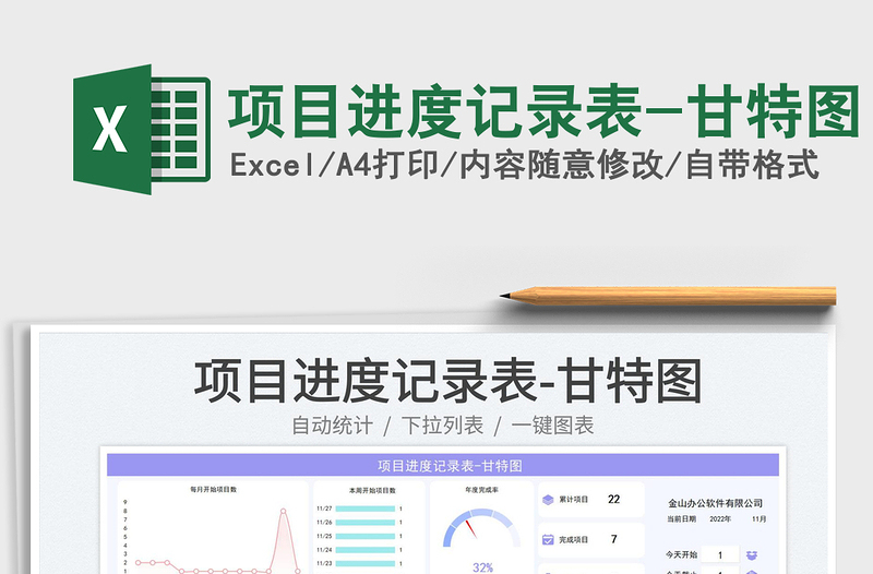 项目进度记录表-甘特图免费下载