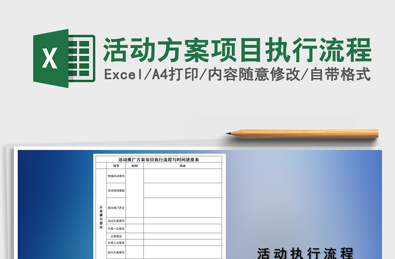 2021年活动方案项目执行流程
