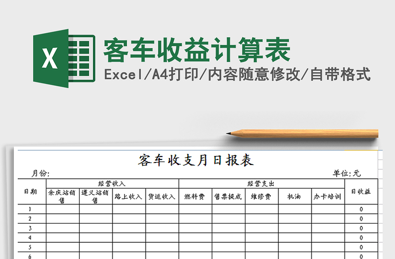 2021年客车收益计算表