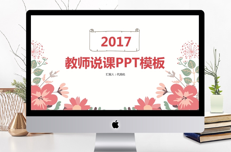 2017小清新教师说课ppt模板