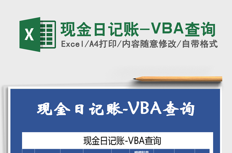 2022现金日记账-VBA查询免费下载