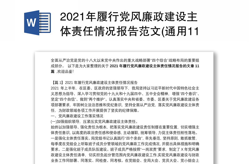 2021年履行党风廉政建设主体责任情况报告范文(通用11篇)