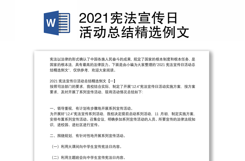 2021宪法宣传日活动总结精选例文