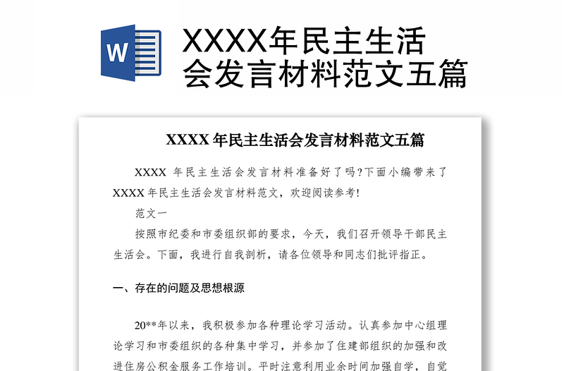 2021XXXX年民主生活会发言材料范文五篇