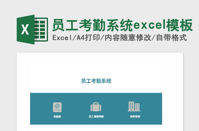 2021年员工考勤系统excel模板