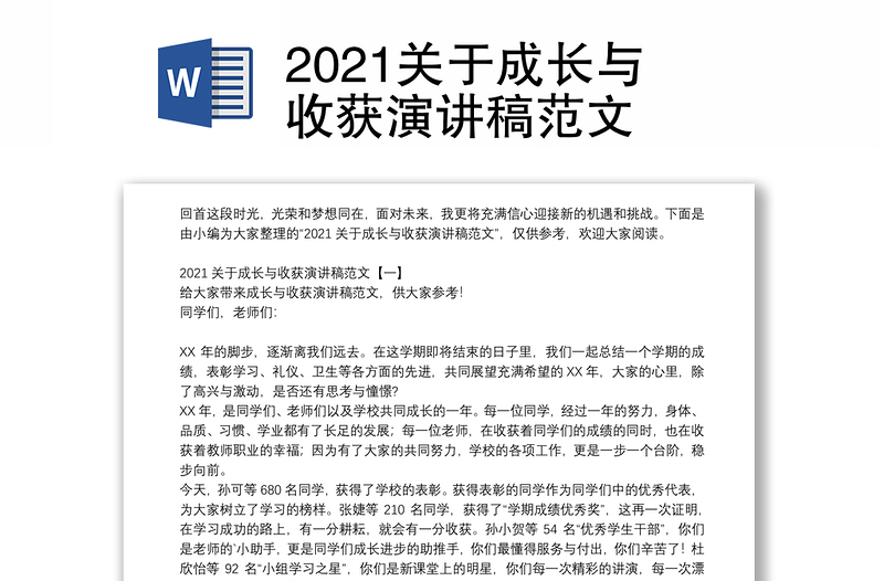 2021关于成长与收获演讲稿范文