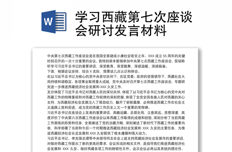 学习西藏第七次座谈会研讨发言材料