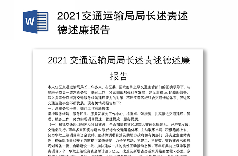 2021交通运输局局长述责述德述廉报告