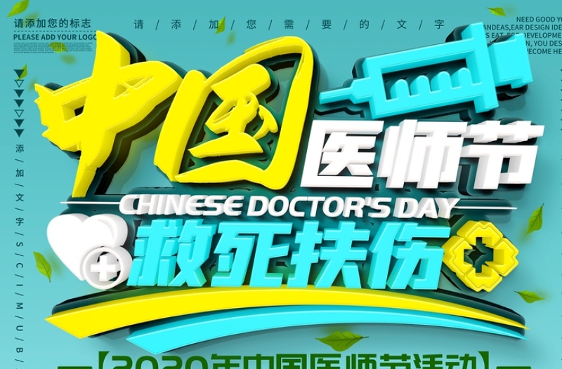 湖绿色插画风立体中国医师节宣传海报设计模板下载