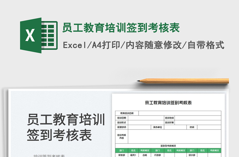 员工教育培训签到考核表